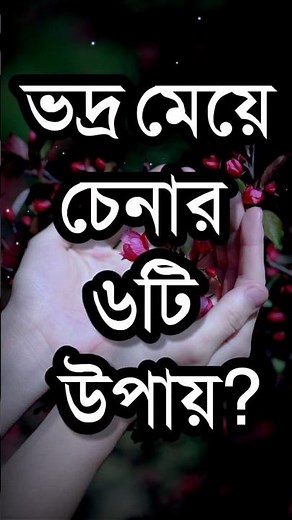 ভদ্র মেয়ে চেনার ৬টি উপায়? | Powerful Life Changing Motivational Speech In Bengali | Quotes #shorts