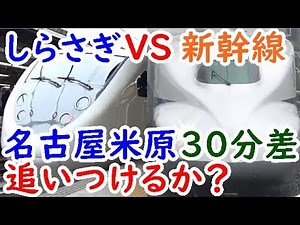 迷列車対決①新幹線ひかりで30分前に発車した特急しらさぎを追う！名古屋→米原