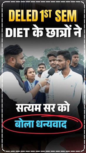 DELED 1st Semester छात्रों ने Pathak Satyam Sir को कहा धन्यवाद 🔥 #trending #trendingshorts #deled