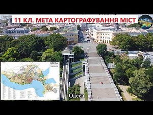 Географія. 11 кл. Урок 4. Мета картографування міст