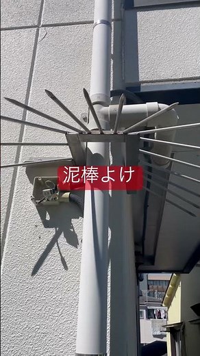 川越 防犯カメラ 取り付け 雨どい 泥棒 忍び返し