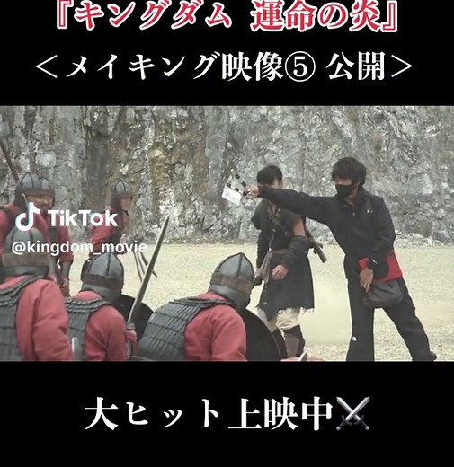 キングダム 運命の炎 メイキング映像公開