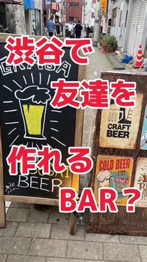 渋谷の友達作りに最適なクラフトビールバー🍺