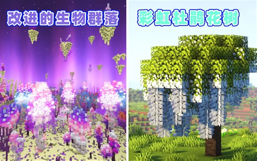 改进的生物群落 多种颜色的杜鹃花树！11个有趣好玩的MOD分享~