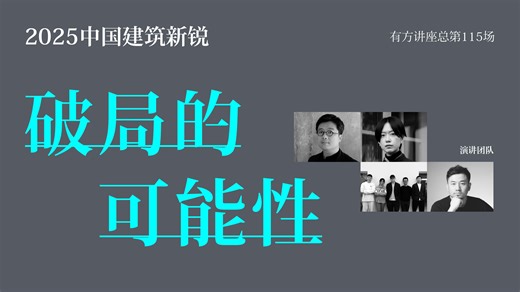 有方讲座115场｜2025中国建筑新锐：破局的可能性