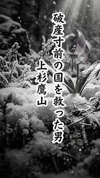 上杉鷹山 破産寸前の国を救った男