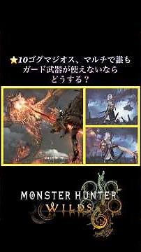 【モンハンワイルズ】星10ゴグマジオスにマルチで誰もガード武器使えないなら大技どうする？ #モンハンワイルズ #星10ゴグマジオス#大技ガード