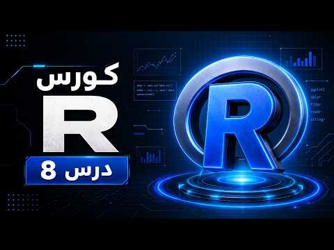 تعلم R: شرح طريقة إسناد قيمة واحدة لعدة متغيرات
