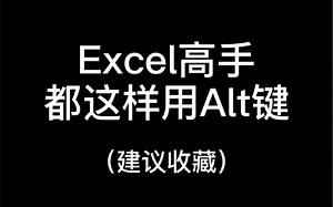 Excel表格技巧高手都这样用Alt键