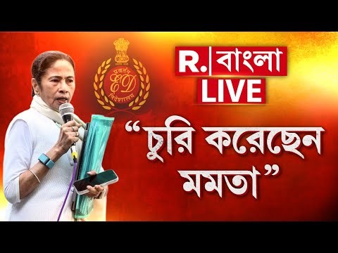 ED Raid | Mamata Banerjee | ED প্রমাণ দিয়ে দিল ল্যাপটপ চুরি করেছেন মমতা?