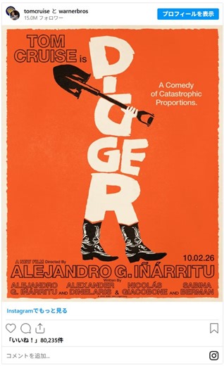 トム・クルーズ新作は“大惨事コメディ”！　アレハンドロ・G・イニャリトゥ監督とタッグ『DIGGER／ディガ―』2026年公開決定