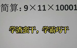 简算：9×11×10001，学渣蛮干，学霸巧干