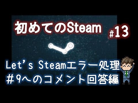 Steamエラーの対処方法をコメントとともに掘り下げてみた「初めてのSteam#13」