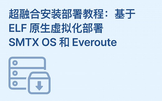 超融合安装部署教程：基于原生虚拟化 ELF 部署 SMTX OS 和 Everoute
