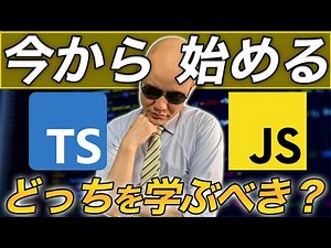 今から学ぶならJavaScriptとTypeScriptどちらを学べばいい？