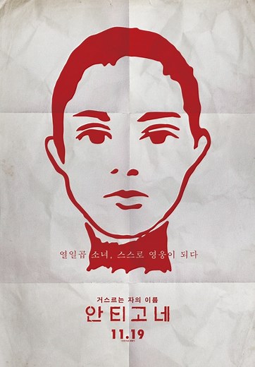 Antygona | Film | 2019