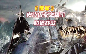 史诗级夜之圣军超燃战歌《夜军Army of the Night》配魔戒指环王战斗画面，音画振奋人心
