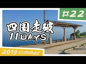 【バイク旅】四国走破 11日間ツーリング #22 長浜大橋～夕やけこやけライン～砥部町【ソロツーリング】
