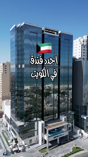 أجدد فندق في الكويت - Park Inn by Radisson