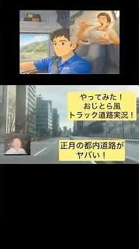 【やってみた！ たか #おじとら 風 トラック道路実況！正月の道路状況がヤバすぎる！ ラーメンを求めて！】 #物流 #物流業界 #軽配送 #トラックドライバー #トラック運転手#トラックの仕事