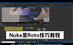 Nuke里Roto技巧教程