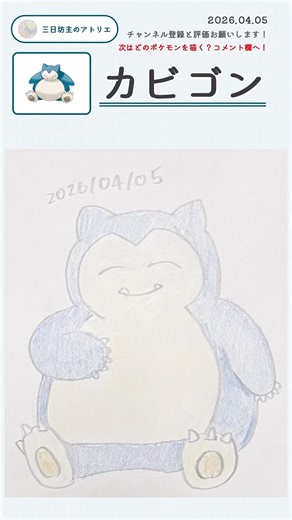 【1日1カビゴン/92日目】カビゴンを描きました。How to draw Snorlax. #shorts #ポケモン #pokemon #ポケモンイラスト #snorlax