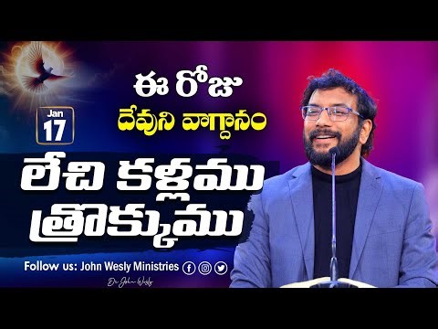 Daily Bible Promise | ఈ రోజు దేవుని వాగ్దానం | 17 జనవరి 2026 | John Wesly Ministries