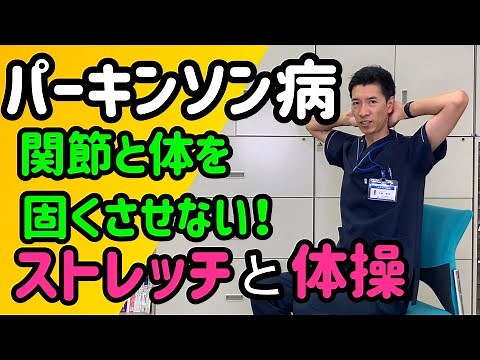 For those with Parkinson's disease: Prevent joint and body stiffness with stretches and exercises