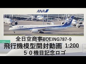 【飛行機模型】全日空商事モデルプレーン開封 BOEING787-9 JA882A 1:200 50機目logo ANA OFFICIAL MODEL AircraftModel