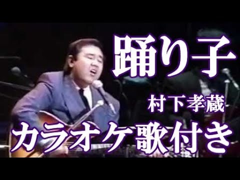 踊り子 村下孝蔵 カラオケ on vocal 練習用 原曲キー 歌付き ボーカル入り 歌詞付き karaoke songs