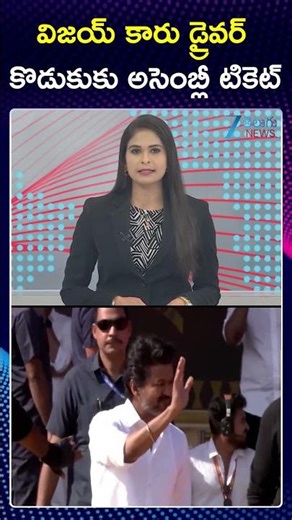 TVK Vijay Gives MLA Ticket to Driver Son in Tamil Nadu Assembly Elections 2026 | ZEE Telugu News