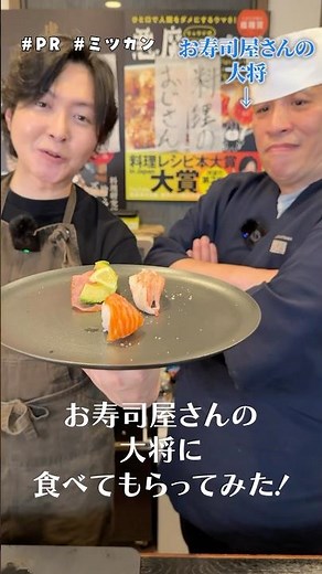 お寿司屋さんで絶対出てこないネタを、お寿司屋さんの大将に食べてもらってみた！ #PR #ミツカン