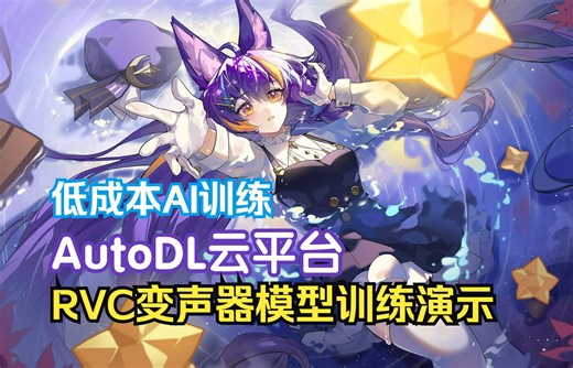 低成本RVC训练，借助AutoDL云平台进行RVC变声器模型训练的过程演示
