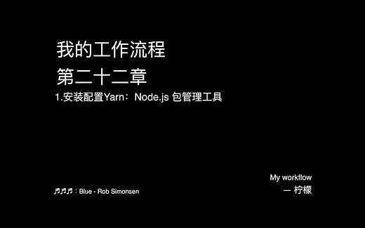 我的工作流程 柠檬网 第二十二章 1.安装配置Yarn：Node.js包管理工具
