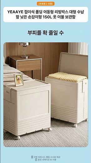[유료광고 포함] YEAAYE 접이식 폴딩 이동형 리빙박스 대형 수납함 낮은 손잡이형 150L 옷 이불 보관함 #shorts #육아템