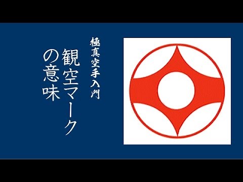 【極真空手入門】 極真空手のロゴマーク「観空マーク」の意味