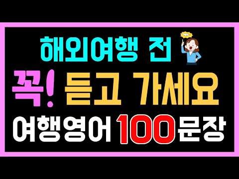 해외여행 전 꼭 듣고 가세요! 필수 여행영어 100문장 | 공항, 비행기, 입국심사, 수하물, 교통, 호텔, 식당, 쇼핑, 관광지 | 한글 발음