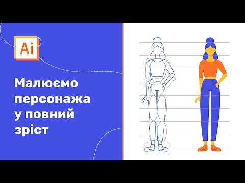 Малюємо сучасного персонажа у повний зріст в Adobe Illustrator