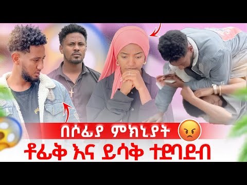 🧣ከሶፊ ህይወት ወጣ 😱 ቶፊቅ እና ይሳቅ ተደባደቡ