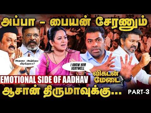 TVK: விஜய் அண்ணன் தந்த அழகான Gift - Aadhav Arjuna | விகடன் மேடை | Vikatan Medai | #3
