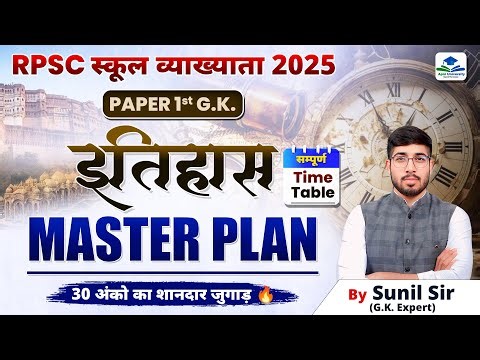 RPSC 1ST GRADE STRATEGY | 1ST GRADE HISTORY MASTER PLAN | 1ST GRADE GK CLASSES BY SUNIL SIR