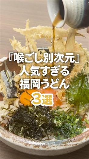 【福岡】 喉ごしが別次元な福岡うどん3選