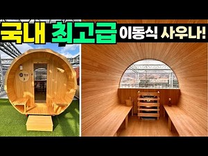 100% 무절 편백나무 전기히팅사우나! 품질 국내 최고급 입니다 #캠핑#농막#세컨하우스#사우나#핀란드사우나#찜질방#소형주택#홈사우나#건식사우나#부모님선물#펜션#전원주택