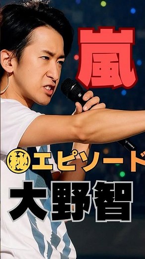 【大野智】「えっ、寝てたの？」コンサート直前の意外すぎる素顔