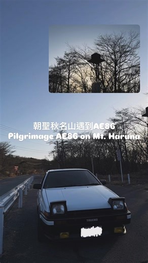 朝聖《頭文字D》秋名山遇到AE86 | Pilgrimage initial D