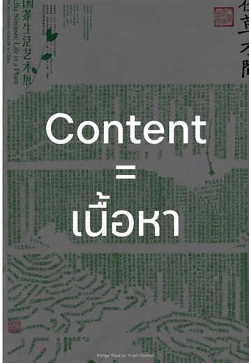 คอนเทนต์ที่ดี คือห้องที่มีประตู 🚪 ถ้าเนื้อหาที่ทำอยู่ดูเยอะจนหาจุดโฟกัสไม่เจอ... แปลว่าเรากำลังขาดสิ่งที่เรียกว่า Content Design 👻💌 มาค้นพบ