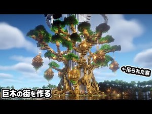 【マイクラ建築】巨木に吊り下がった住宅街を作る。【マイクラ実況】#7