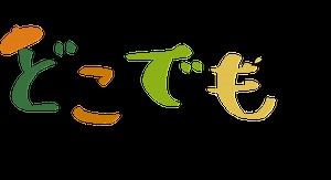 絵の構図とは【考え方】良い構図が思いつかない人へ- どこでも絵画教室＜無料動画で学ぶ絵の描き方講座＞