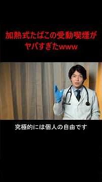 加熱式たばこは煙が少ないから安全？現役医師が最新知見を解説 #喫煙者 #加熱式たばこ #受動喫煙 #医師解説 #shorts