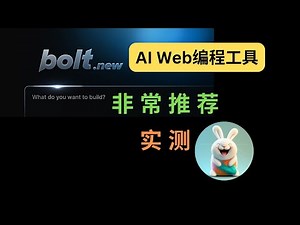 实测 bolt.new：集多家之所长，AI Web编程工具新王者